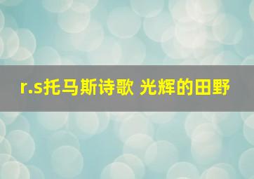 r.s托马斯诗歌 光辉的田野